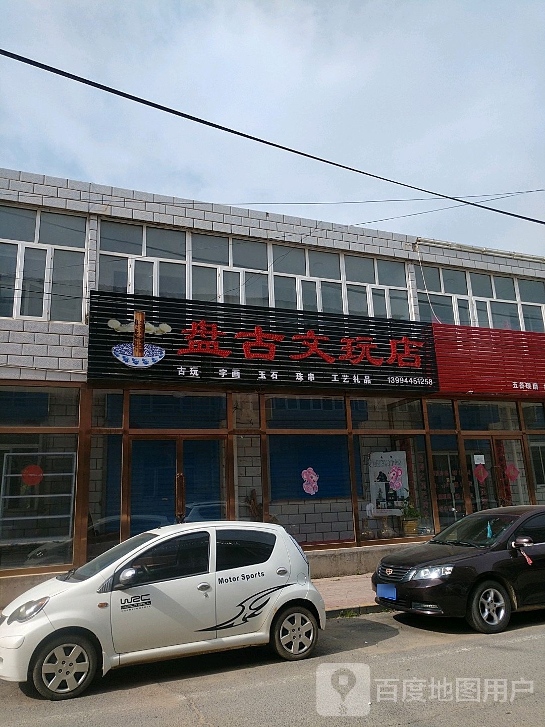 盘古文玩店