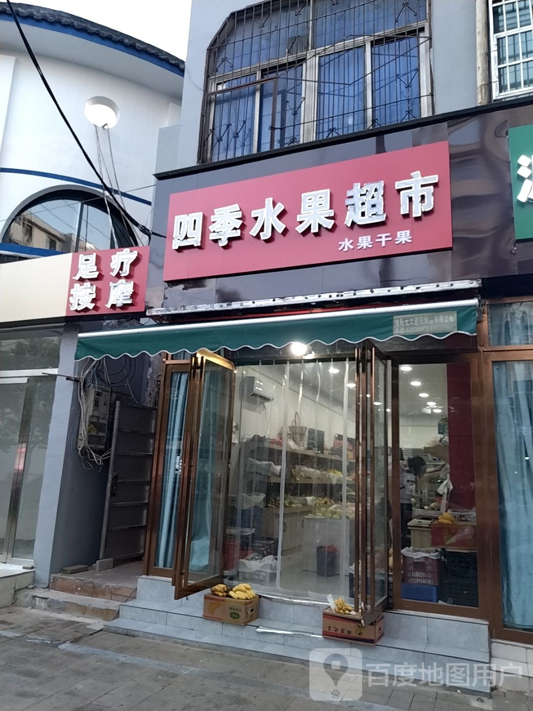 四季水果超市(楚王城大道店)