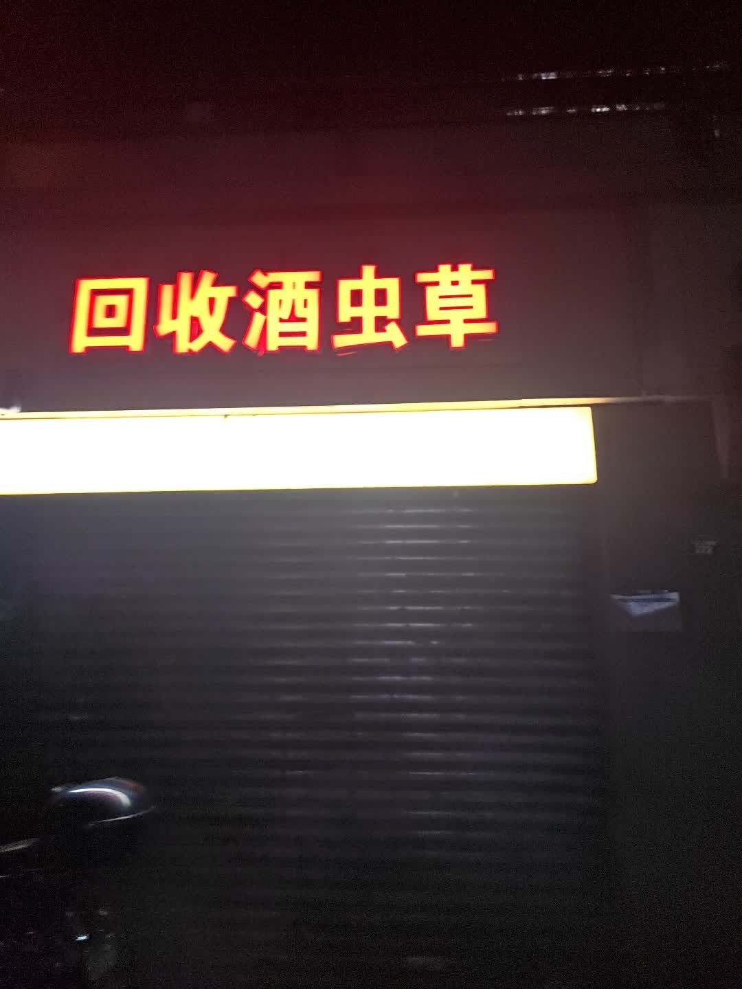 回收酒虫草(三岔口南路店)