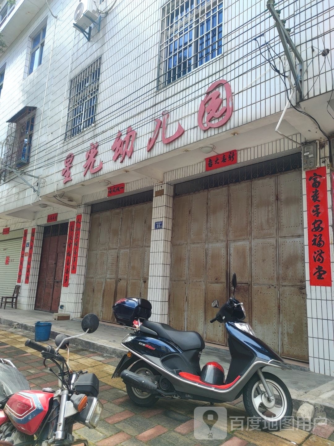 星光幼儿园(西苑路)