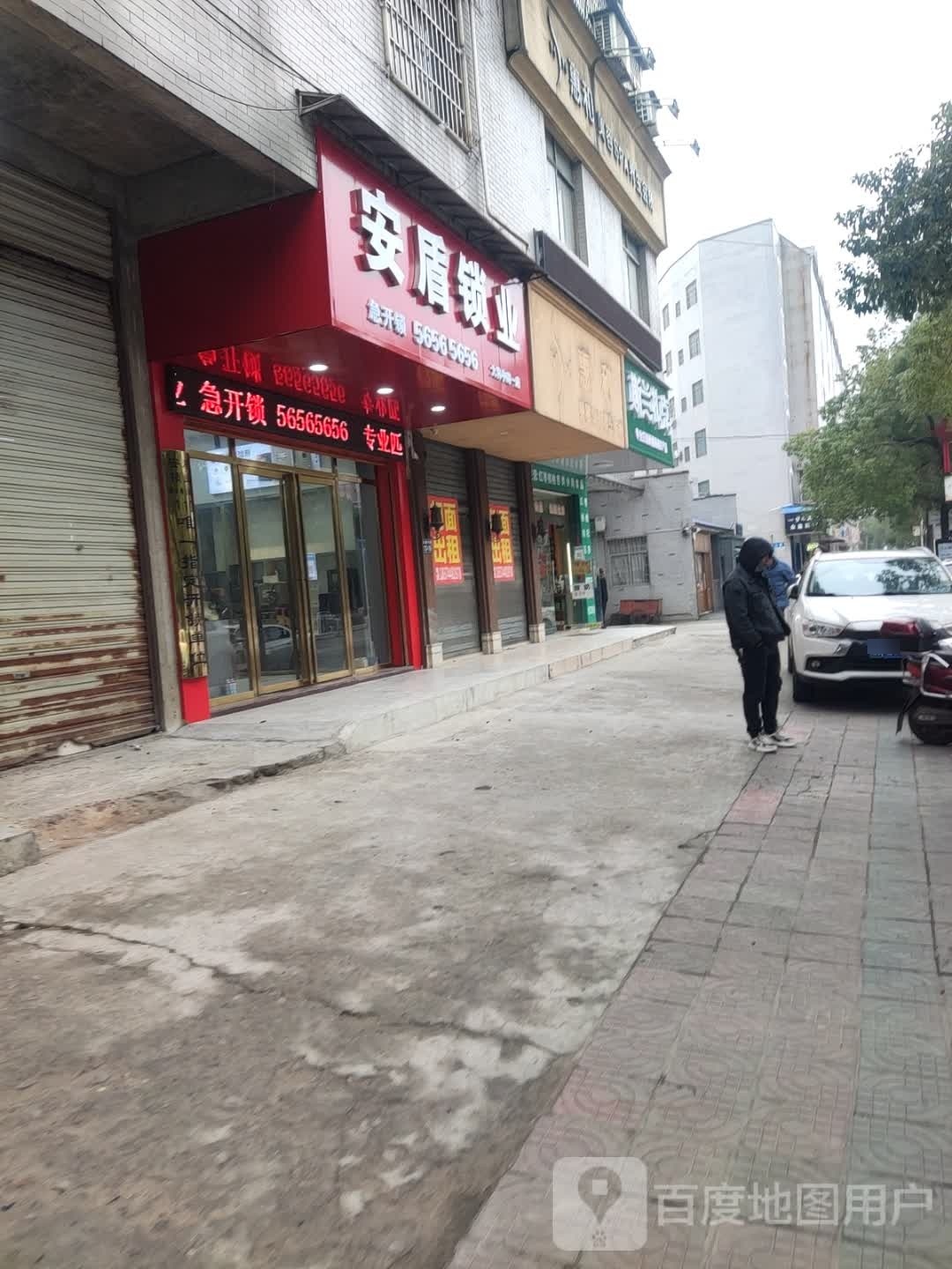 安盾锁业急开锁(湘乡店)