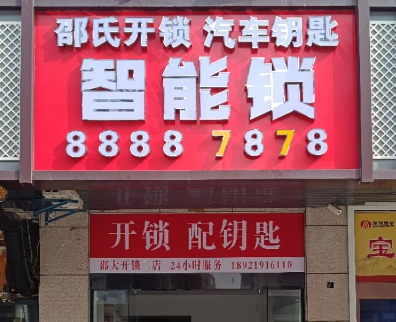 邵氏开锁汽车钥匙智能锁
