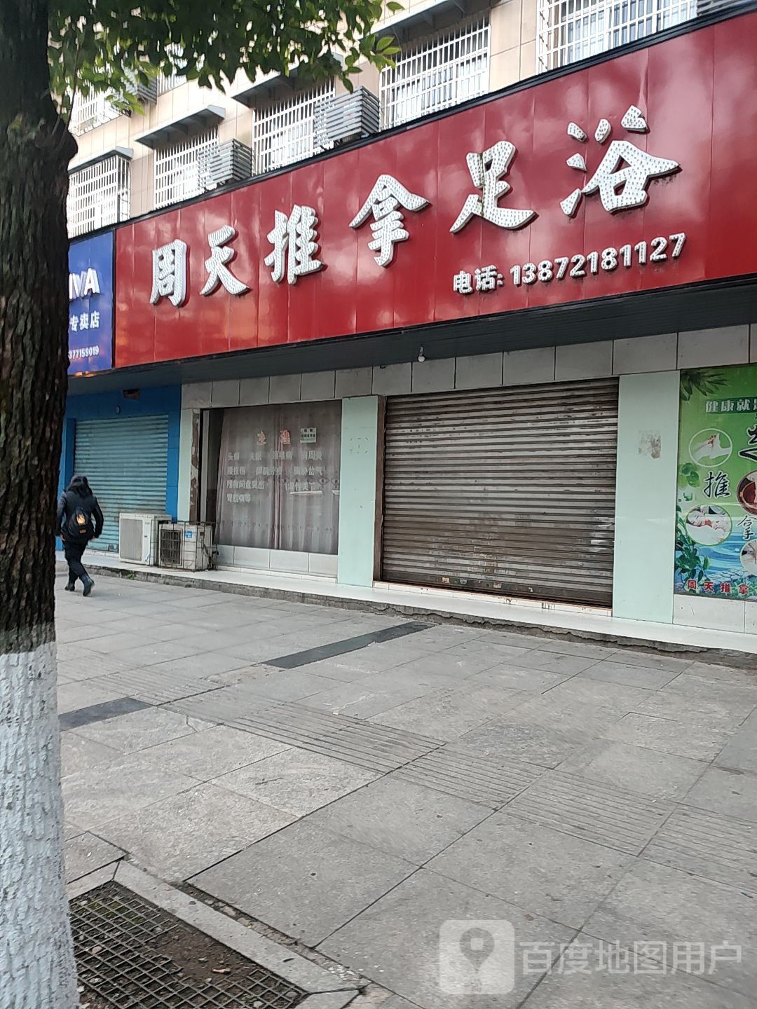 周天推拿足浴