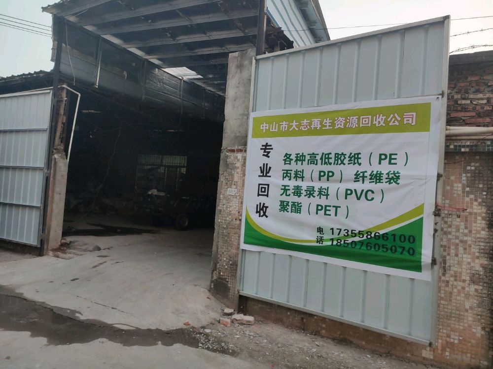 大志再生资源废品回收公司