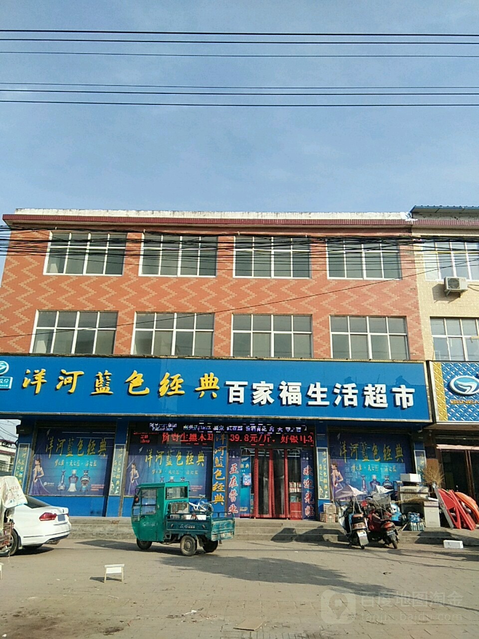 正阳县慎水乡百家福生活超市(中心街店)