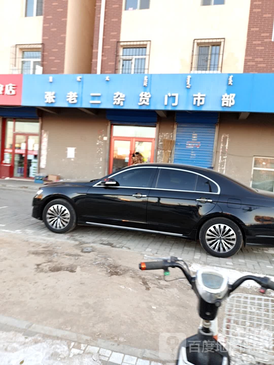 张老二杂货门市部