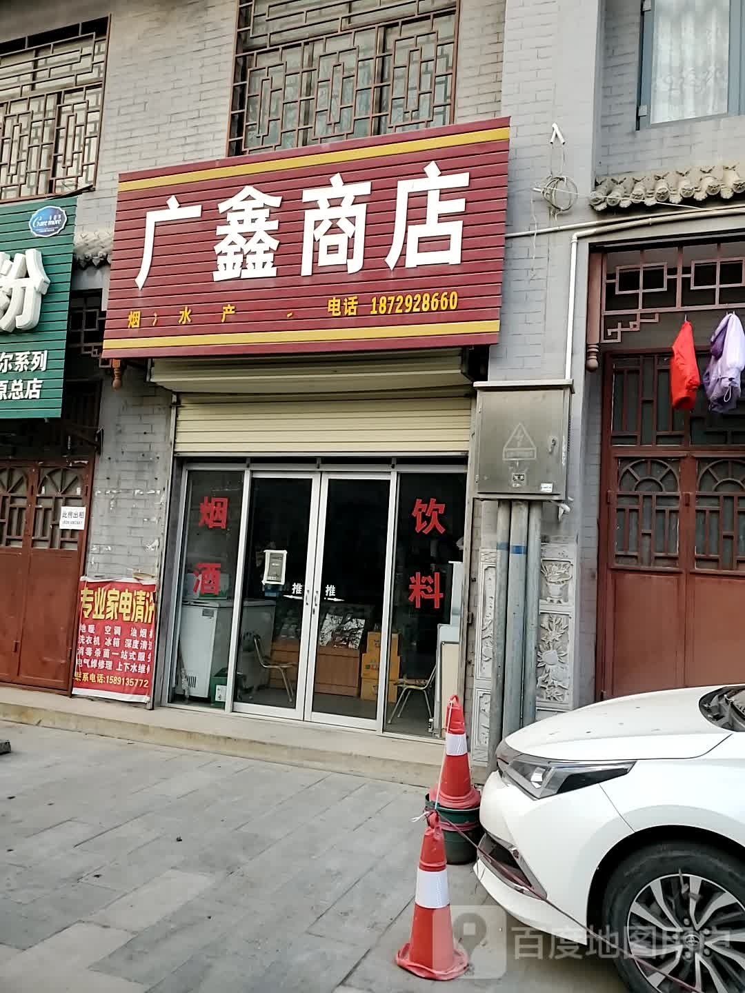 广鑫商店