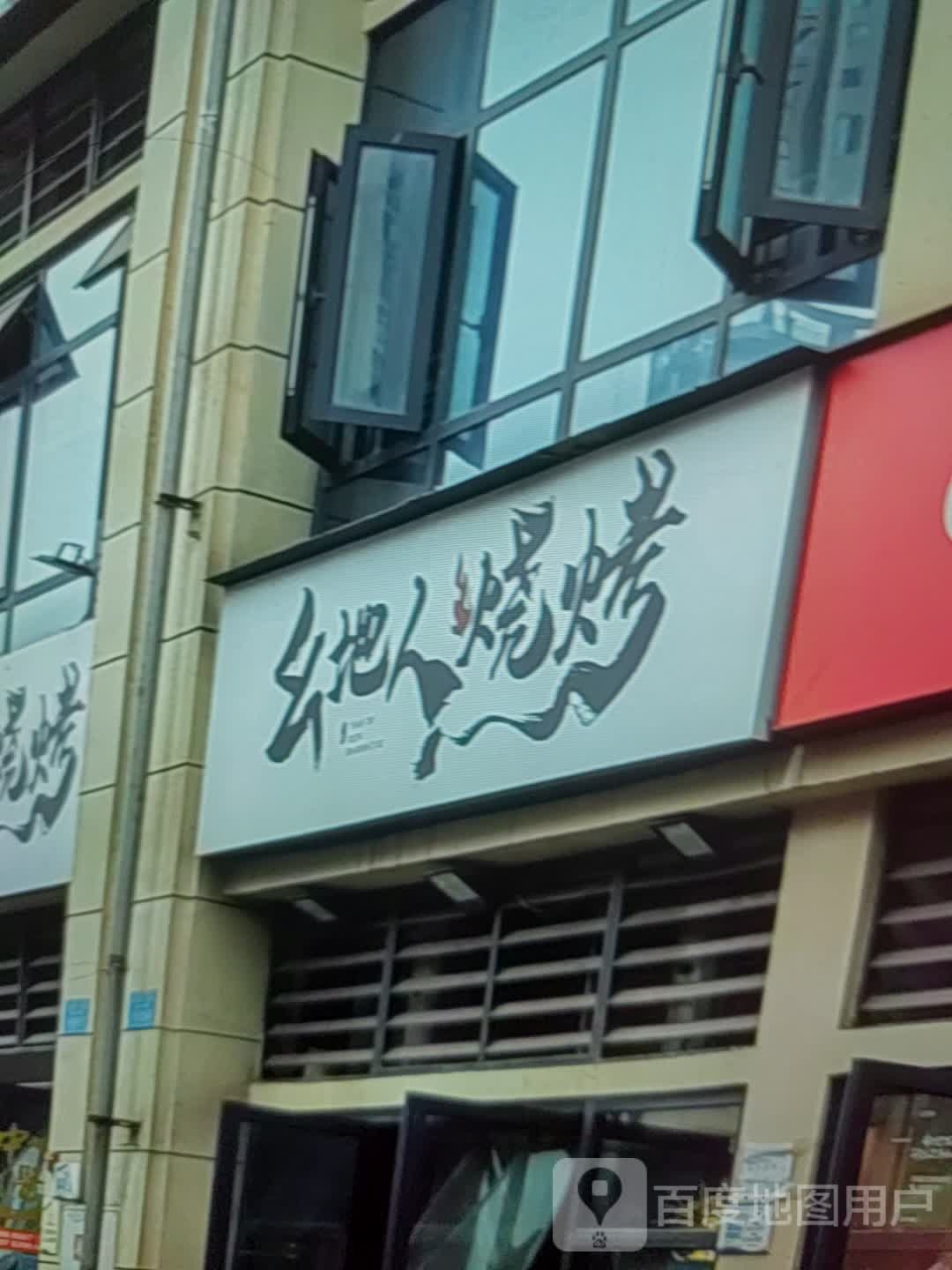 幺地人烧烤(三明商汇购物中心店)