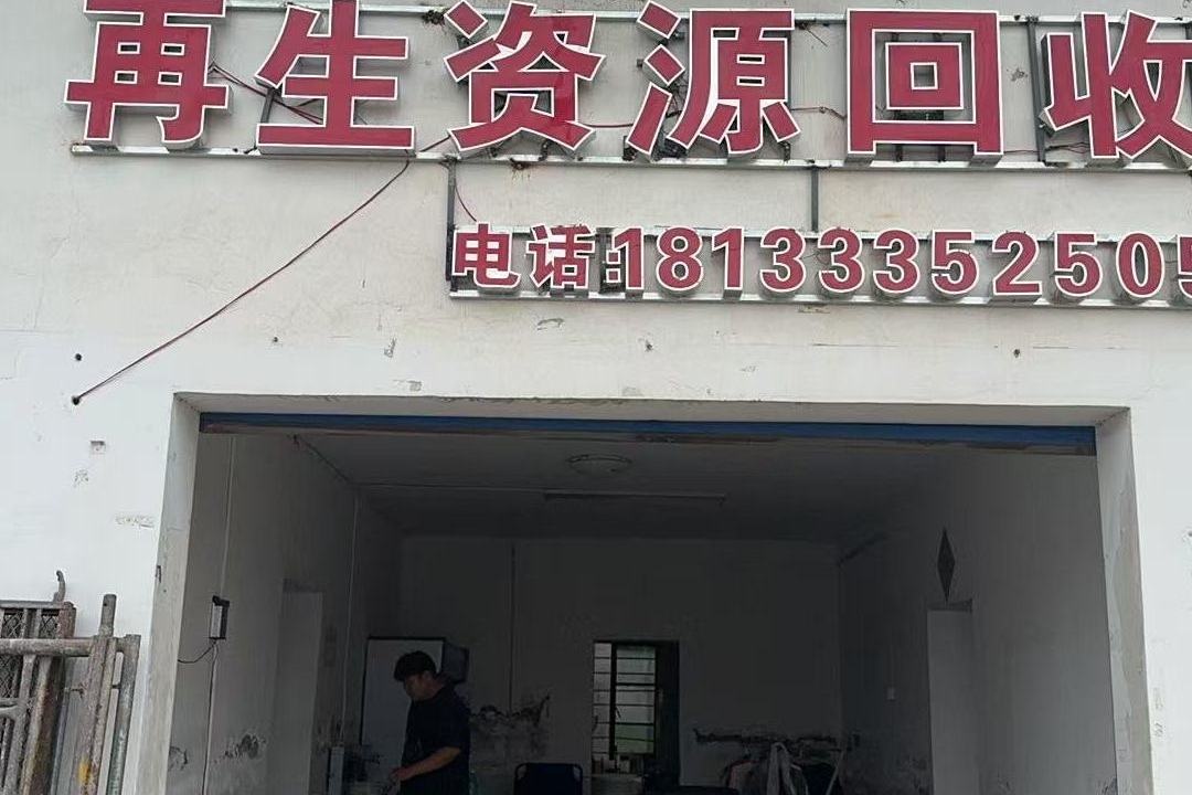 企源再生资源回收