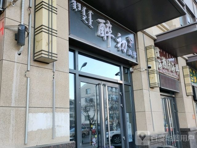 醉初(万达广场乌海店)