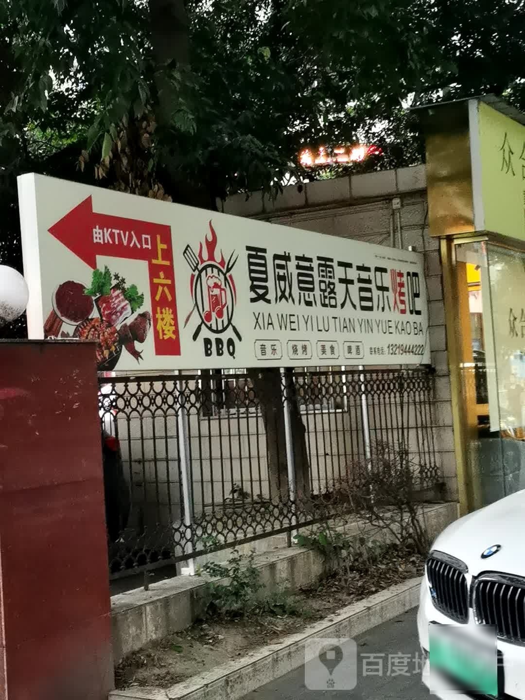 夏威意露天音乐烤吧(通江店)