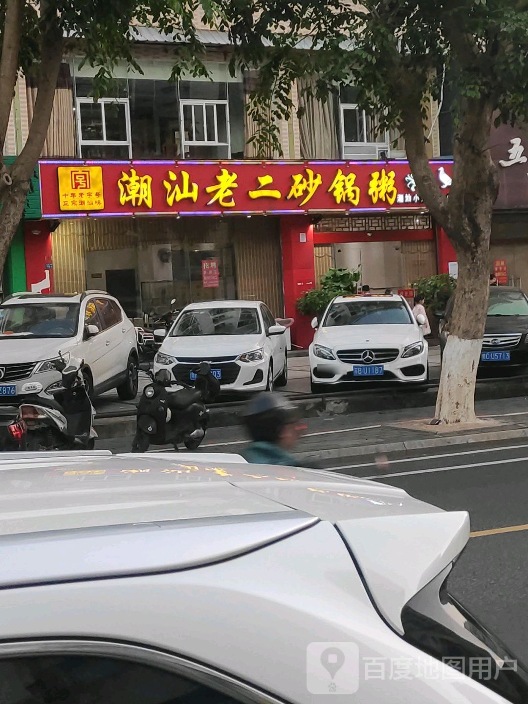 潮汕老二砂锅粥(国贸店)