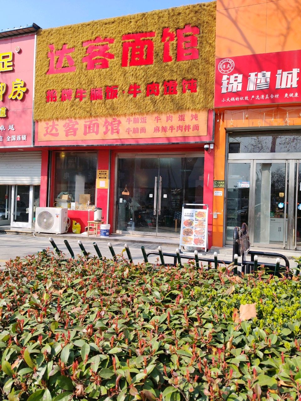 清真锦穆诚旋转小火锅(枣庄店)