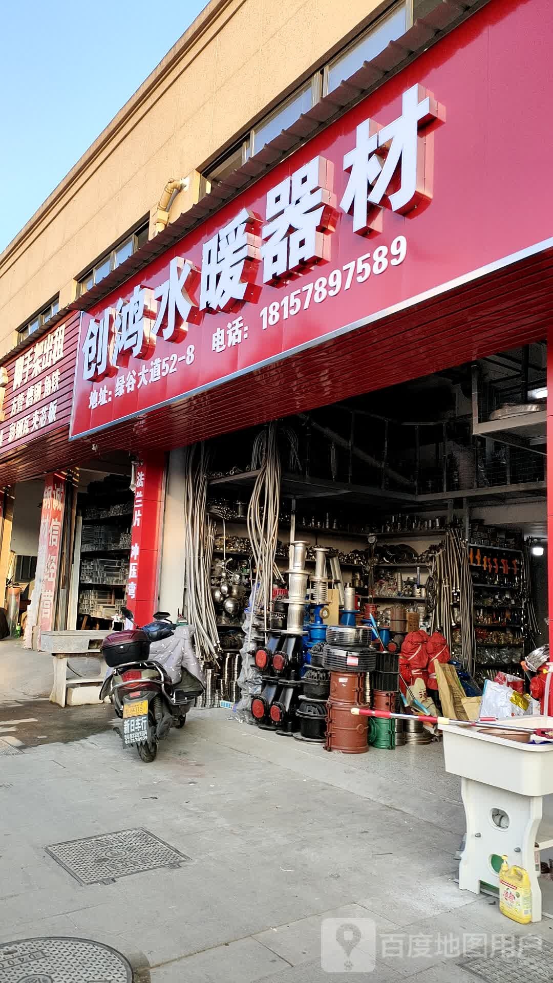 创鸿水暖器材