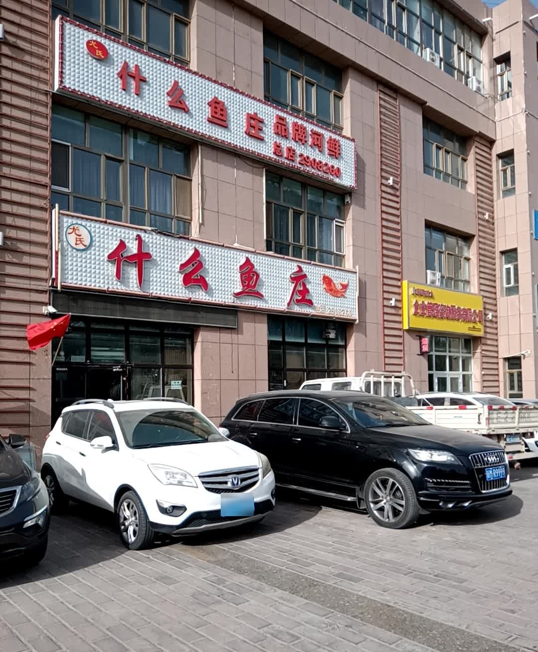 尤氏什么鱼庄