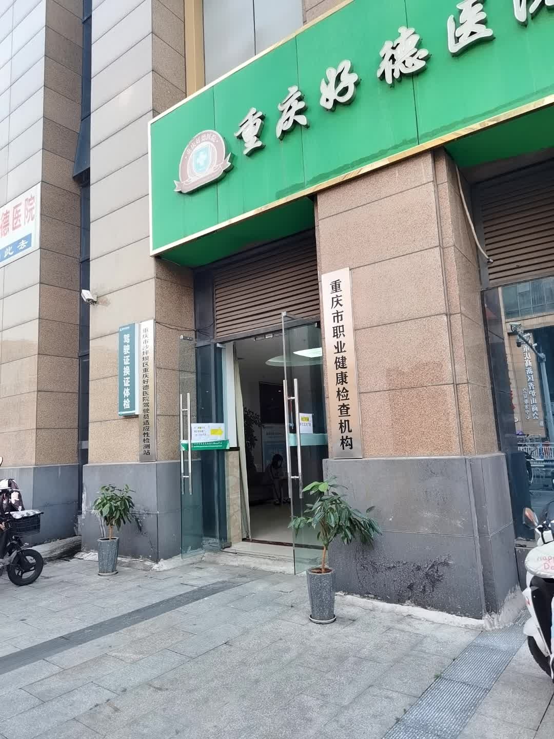 重庆市职业健康检查机构