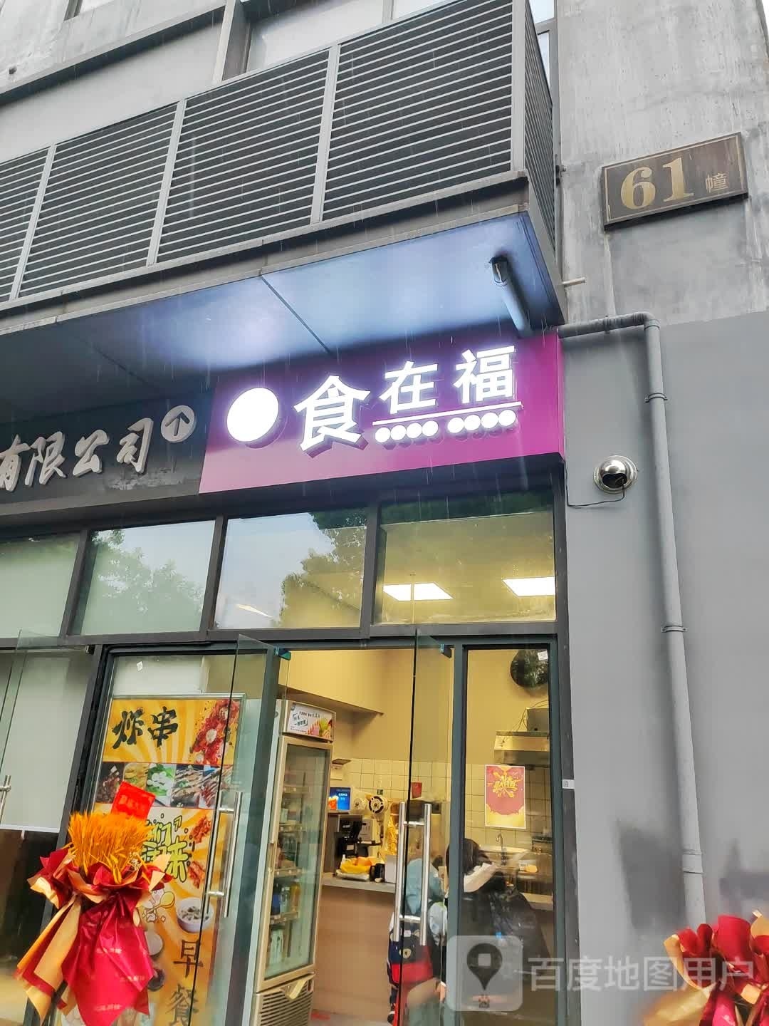 食再福