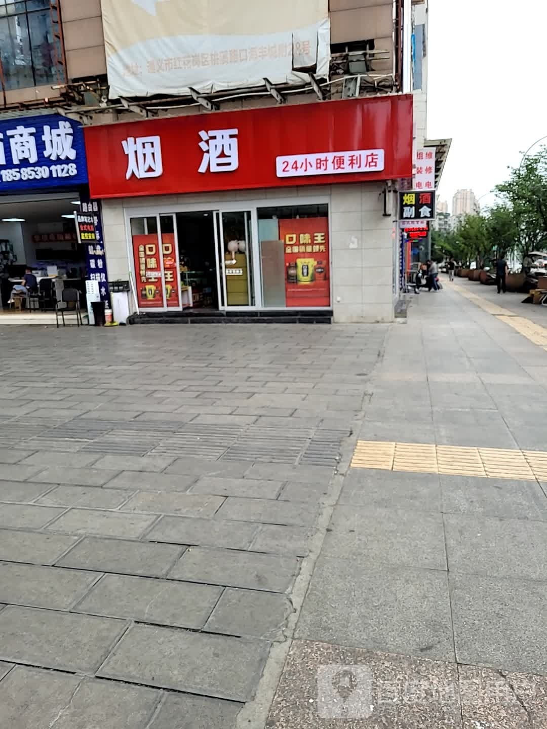 烟酒24小时便利店