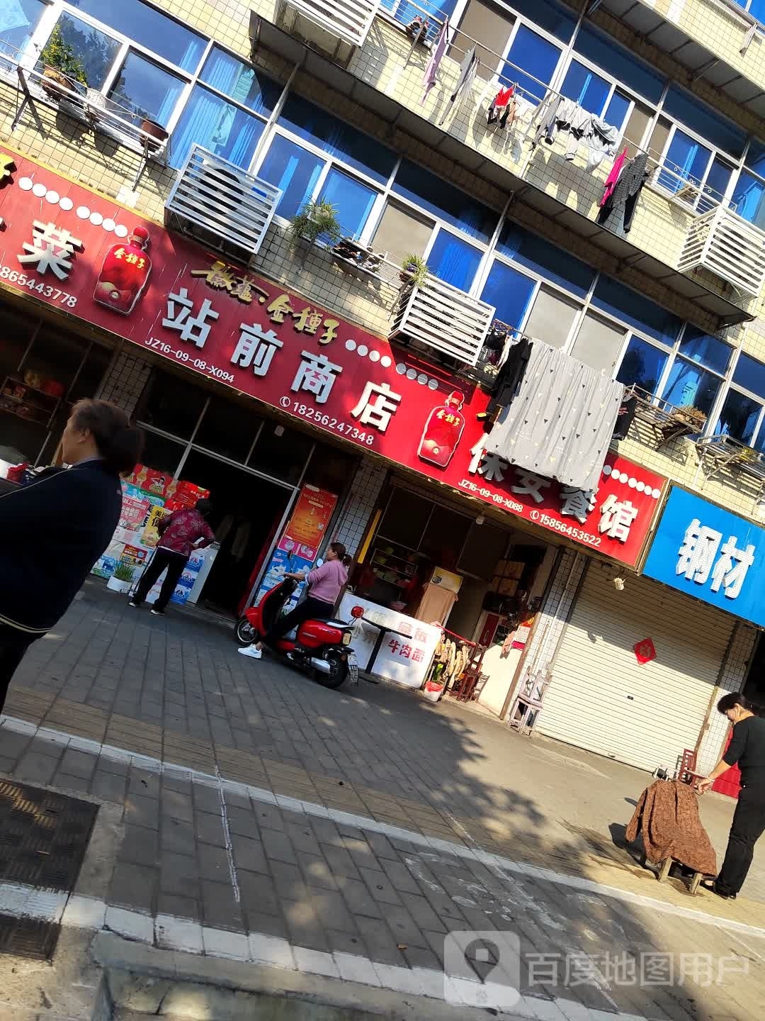 站前商店(梅江路店)