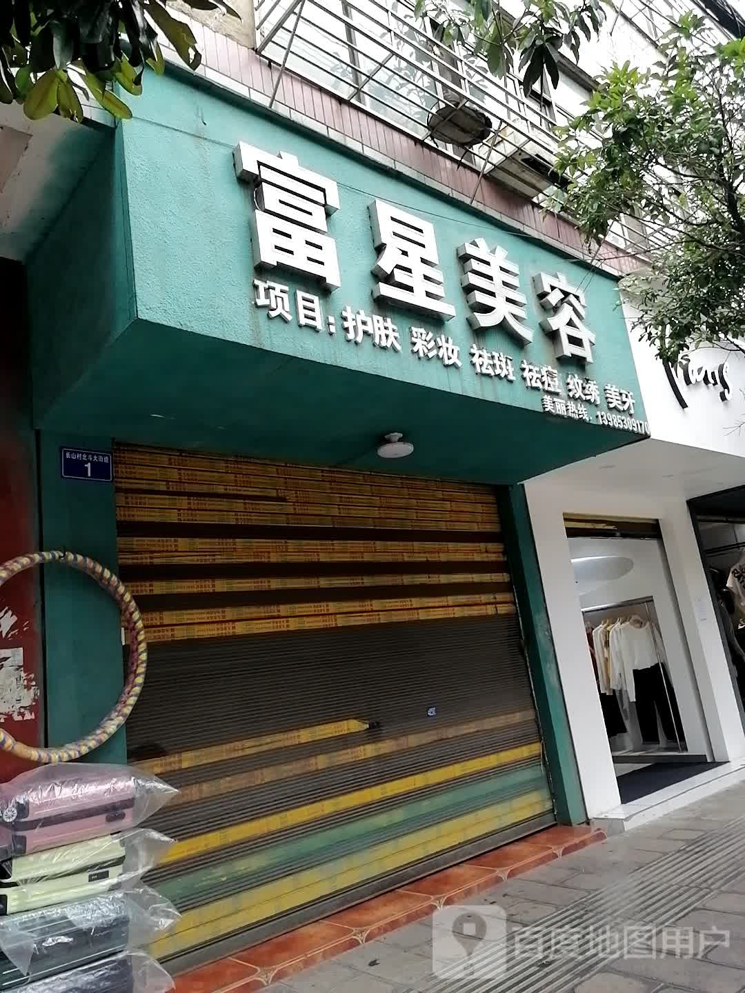 付星美容