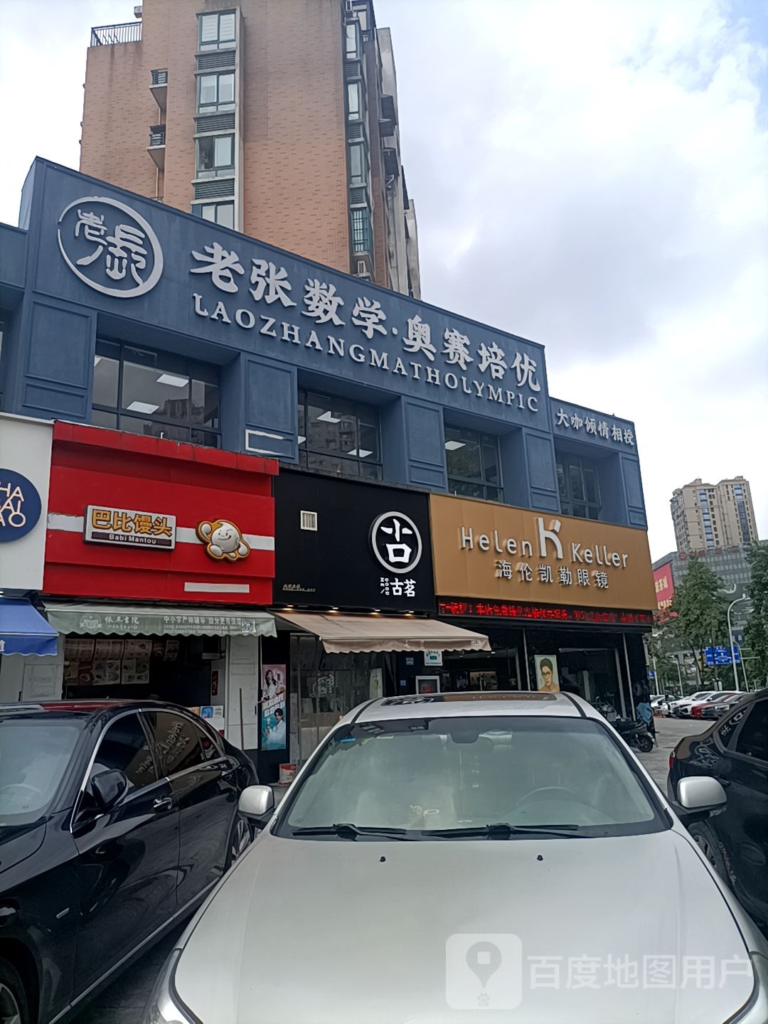 海伦凯勒镜(菜场路店)