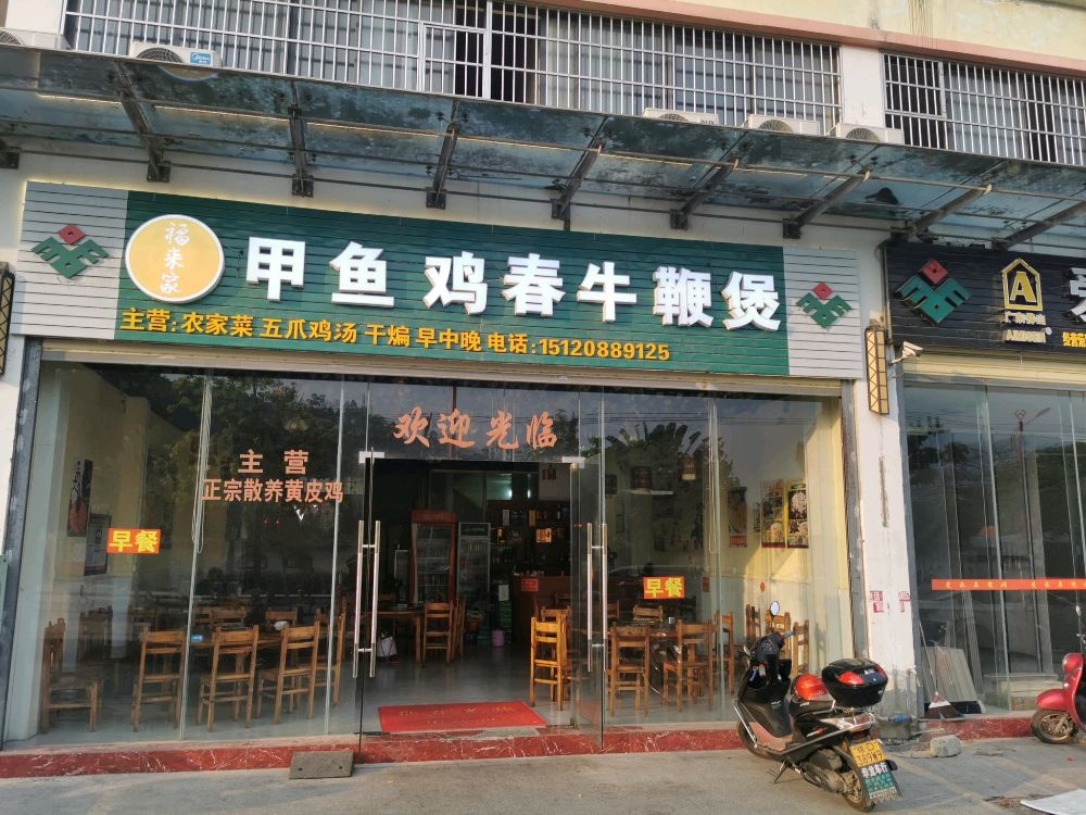 福来家甲鱼鸡春牛鞭煲店