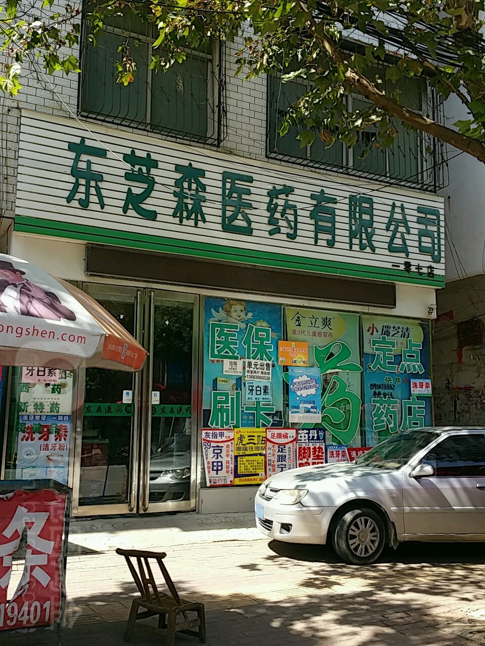 东芝森医药有限公司(一零七店)