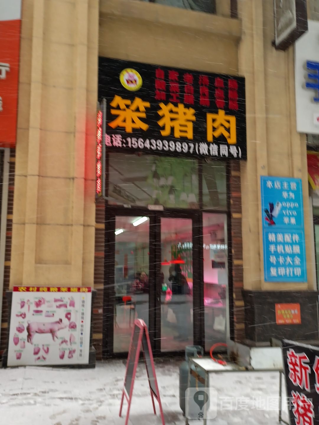 笨猪肉(吉祥街店)