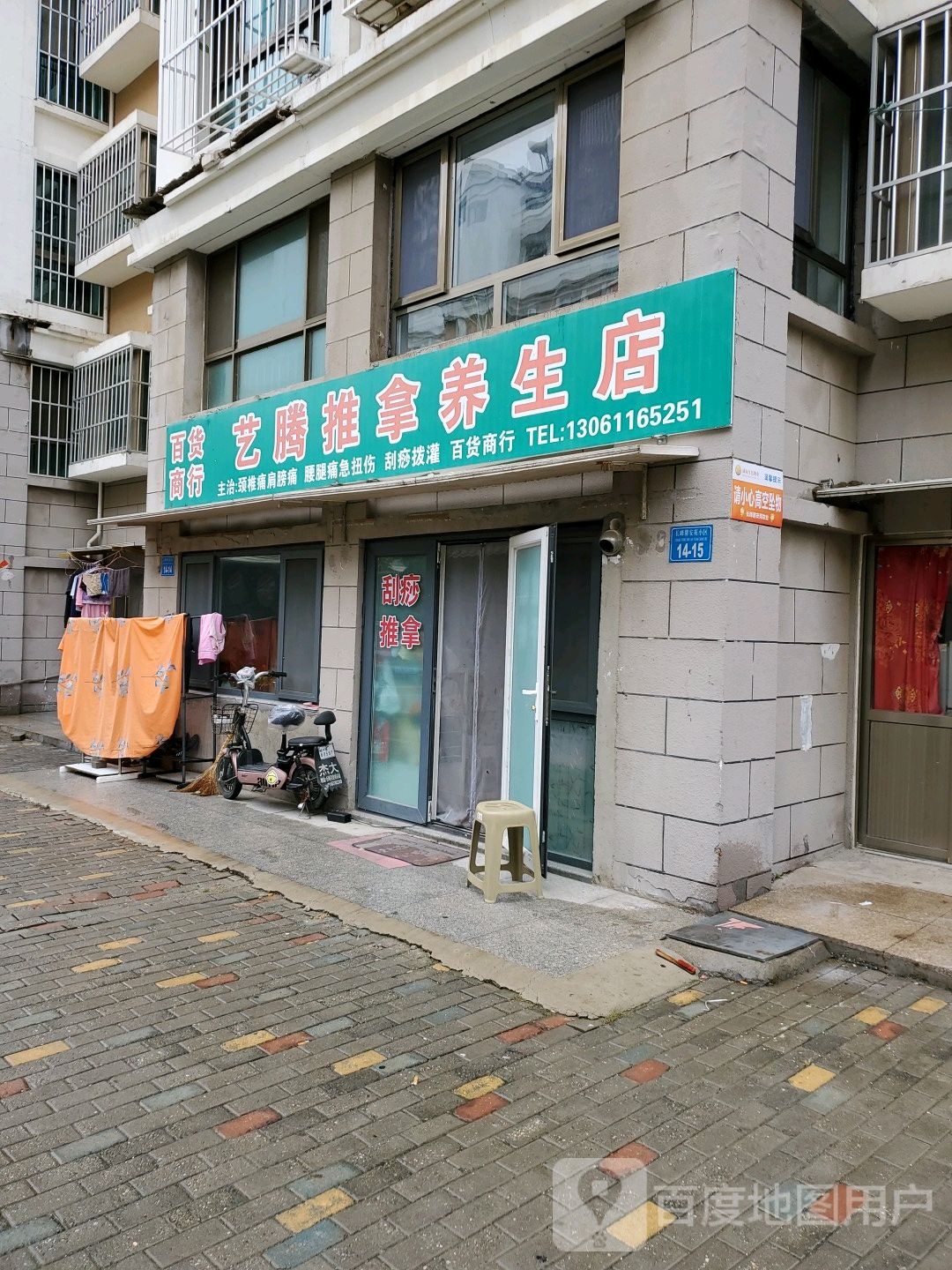 艺腾椎拿养生店