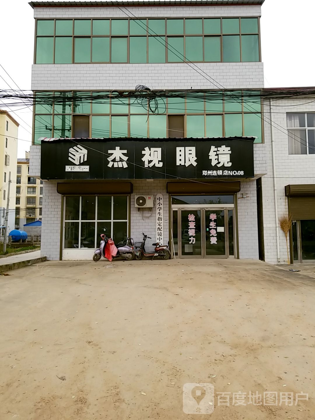 杰士眼镜(郑州店)