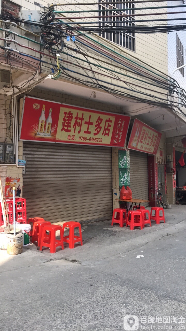 建村士多店