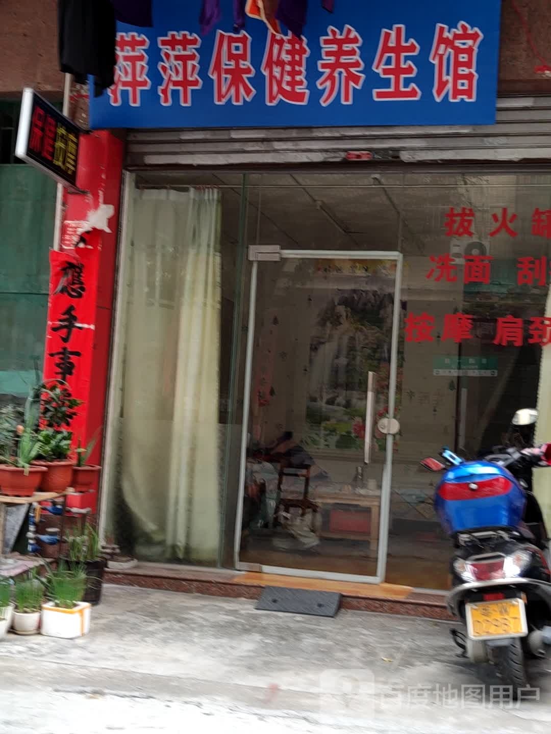 萍萍养生馆(屏峰一路店)