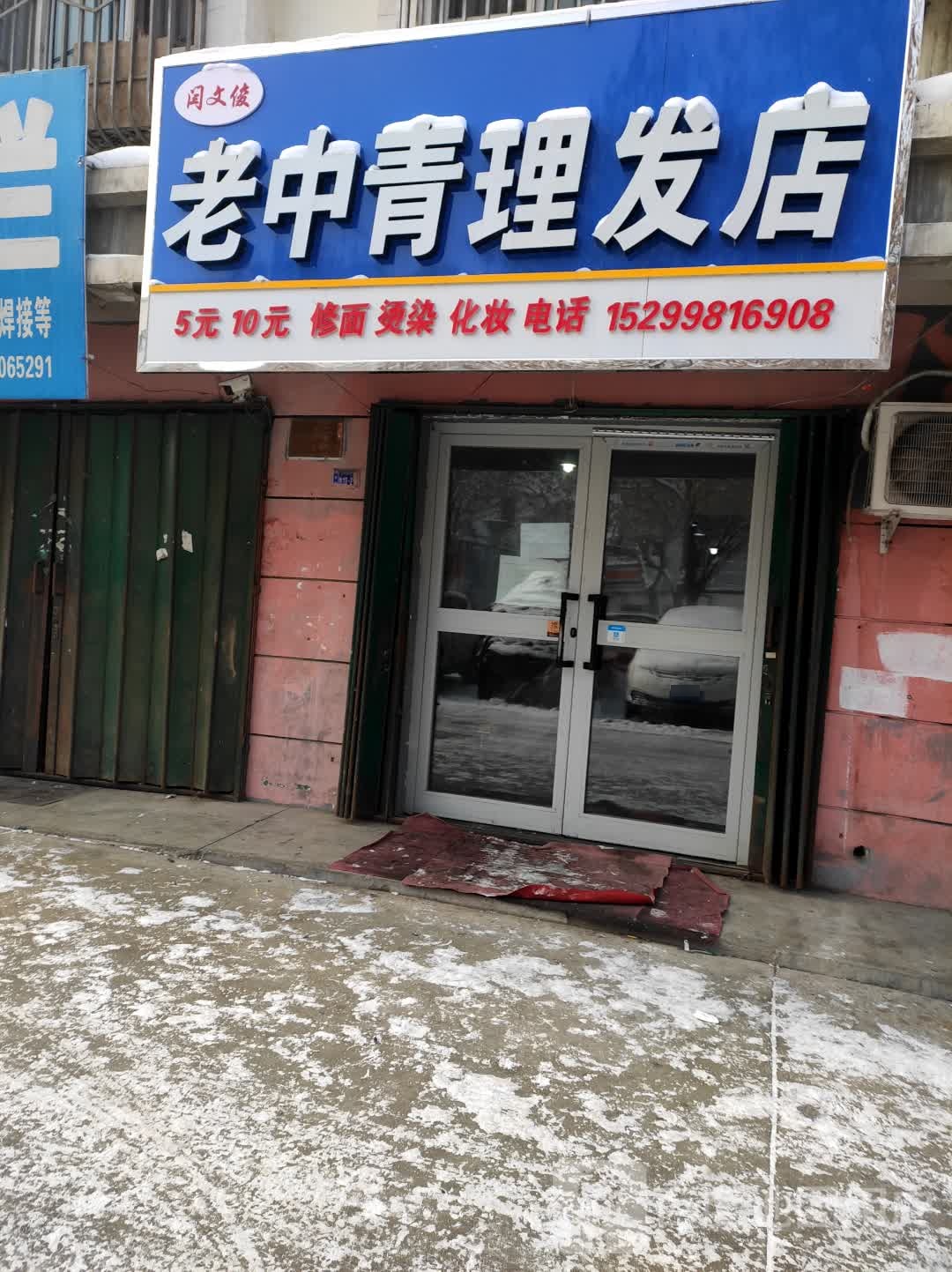 老中青理发店(青年街店)