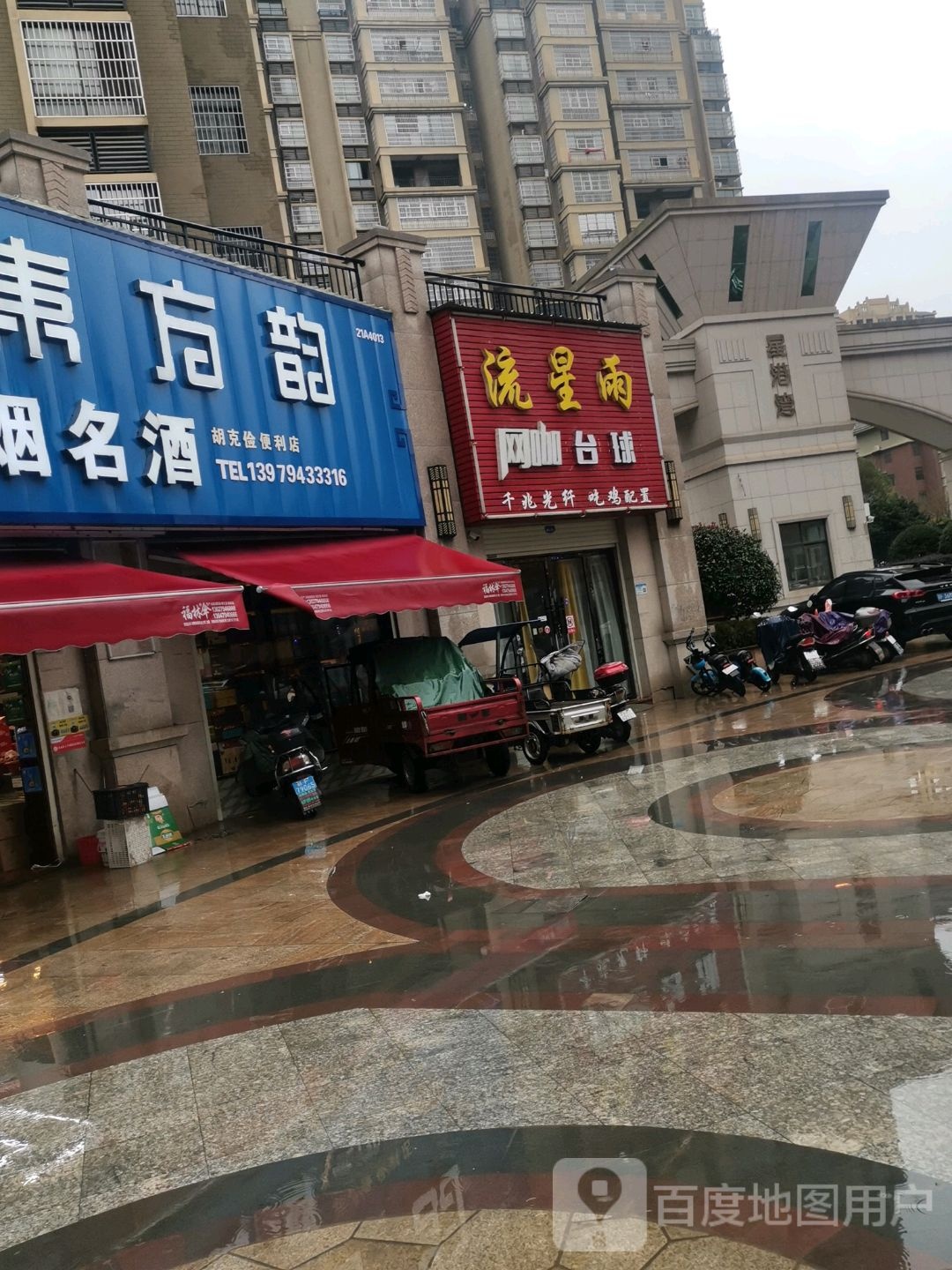 流星雨(江磷路店)