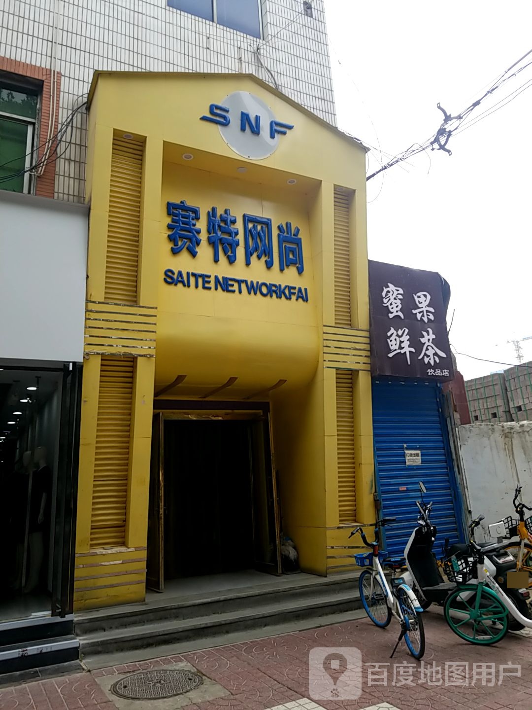 赛特网尚(新土门店)