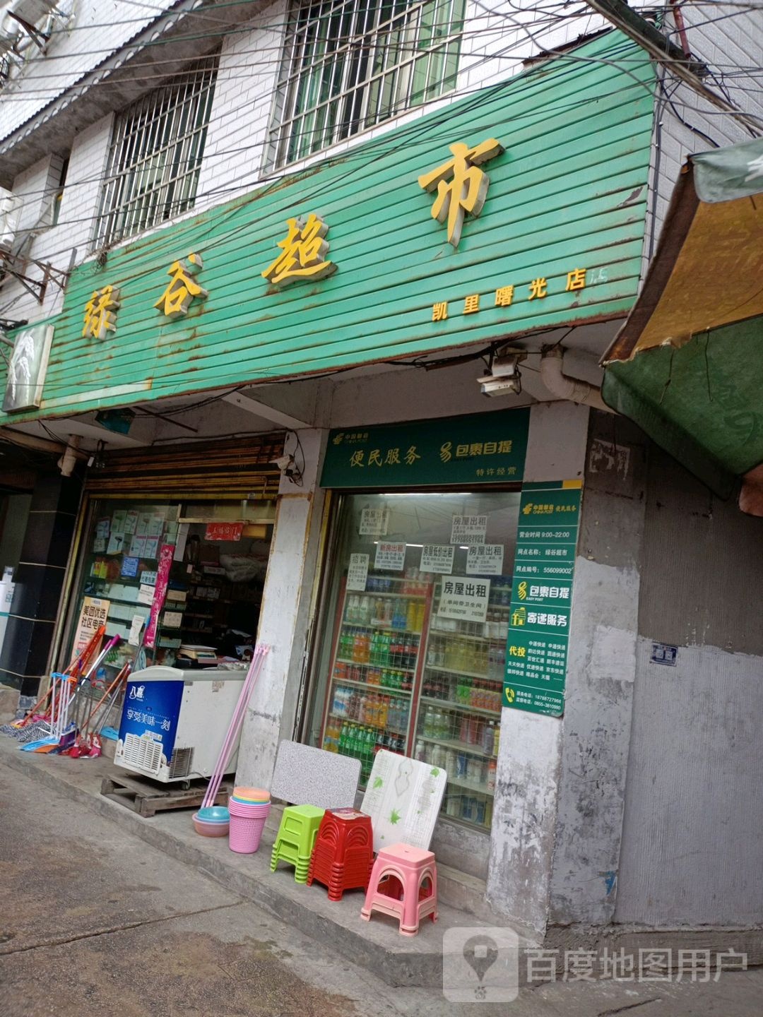 绿谷超市(凯里曙光店)