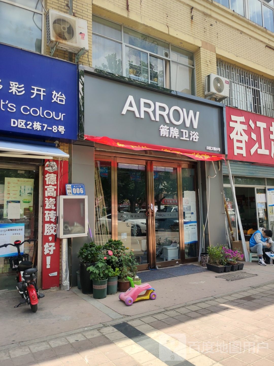 尚箭卫浴(东周路店)