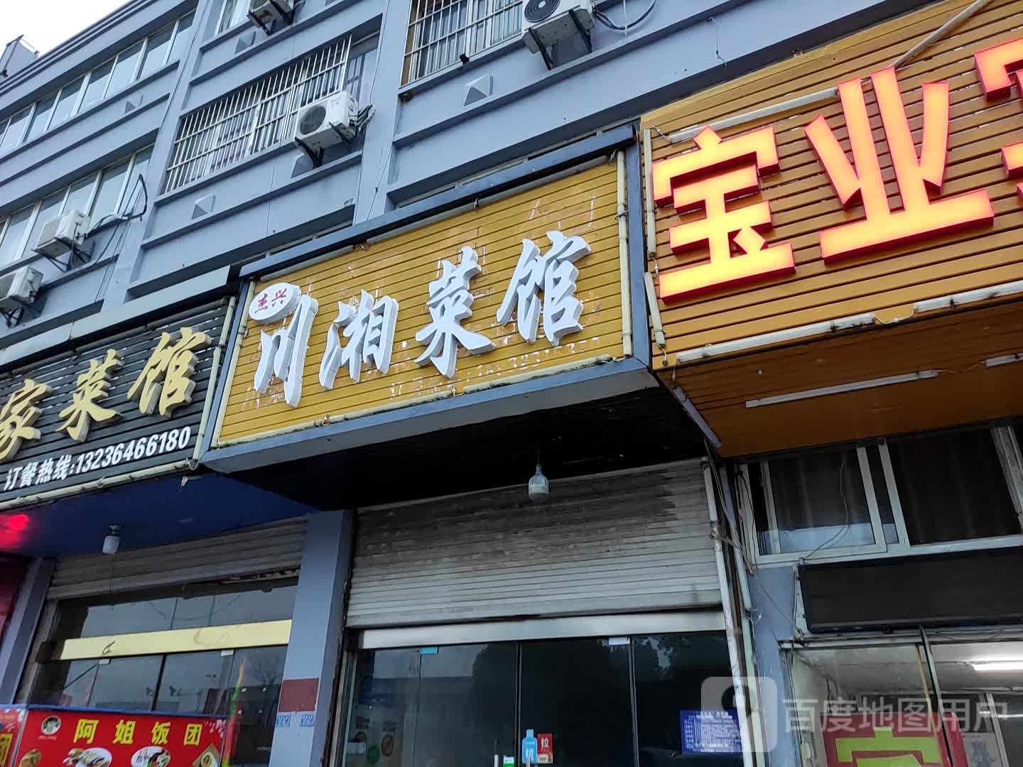 川湘菜馆