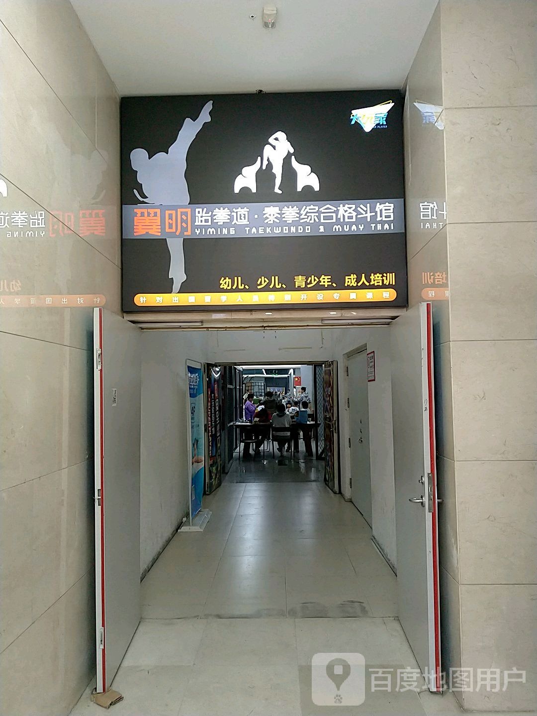 翼明跆拳道泰拳综合格斗馆(万达广场滨湖店)