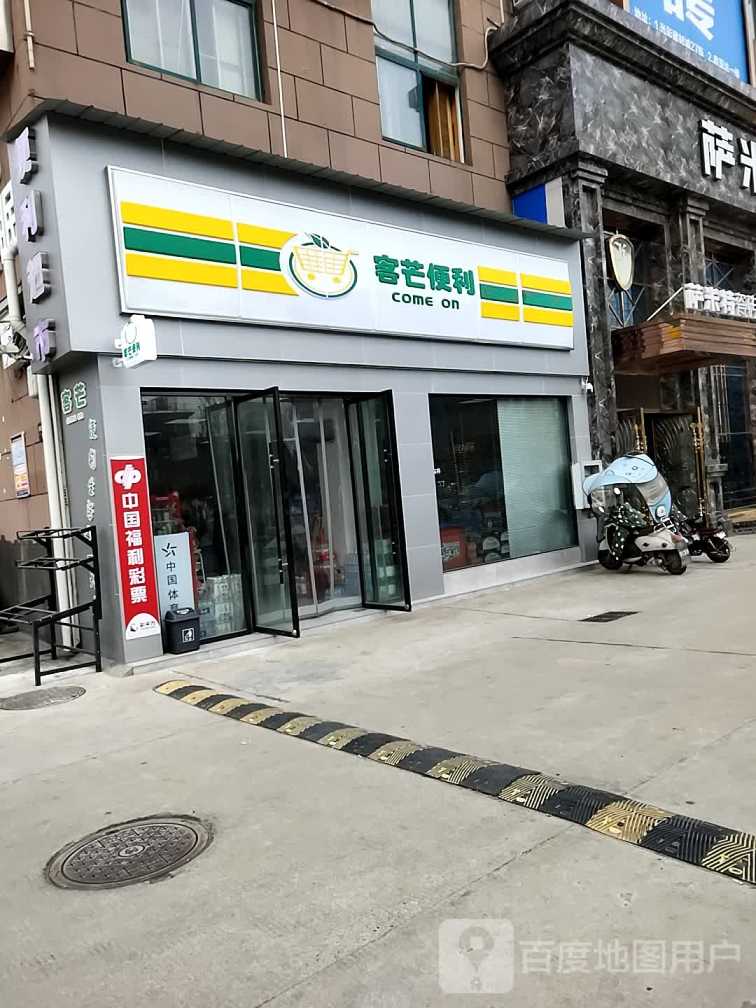 客芒便利店