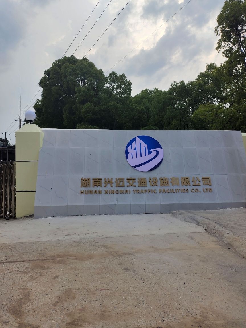 湖南省兴迈交通设施有限公司