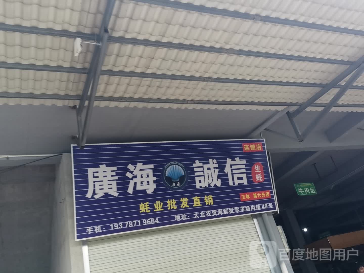 广海诚信生蚝(玉林第六分店)
