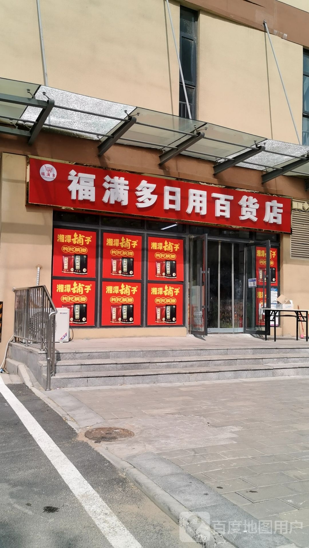 福满都日用百货店