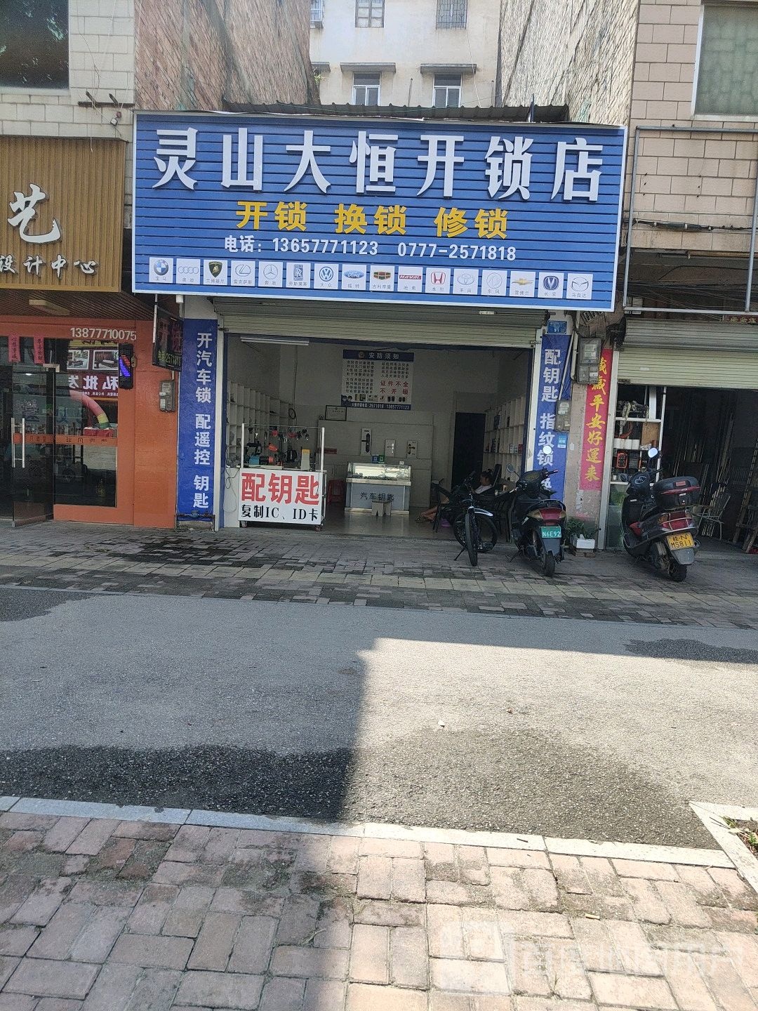 灵山大恒开锁店