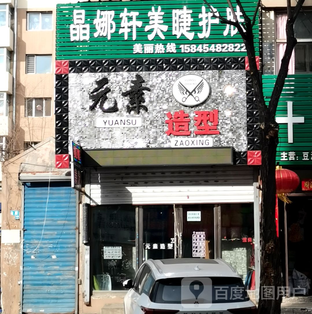 元素号造型美发店(桥南路店)