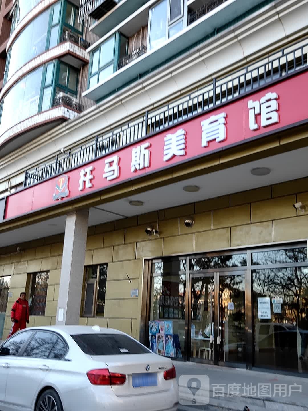 托马思学习馆(倚山嘉园校区)