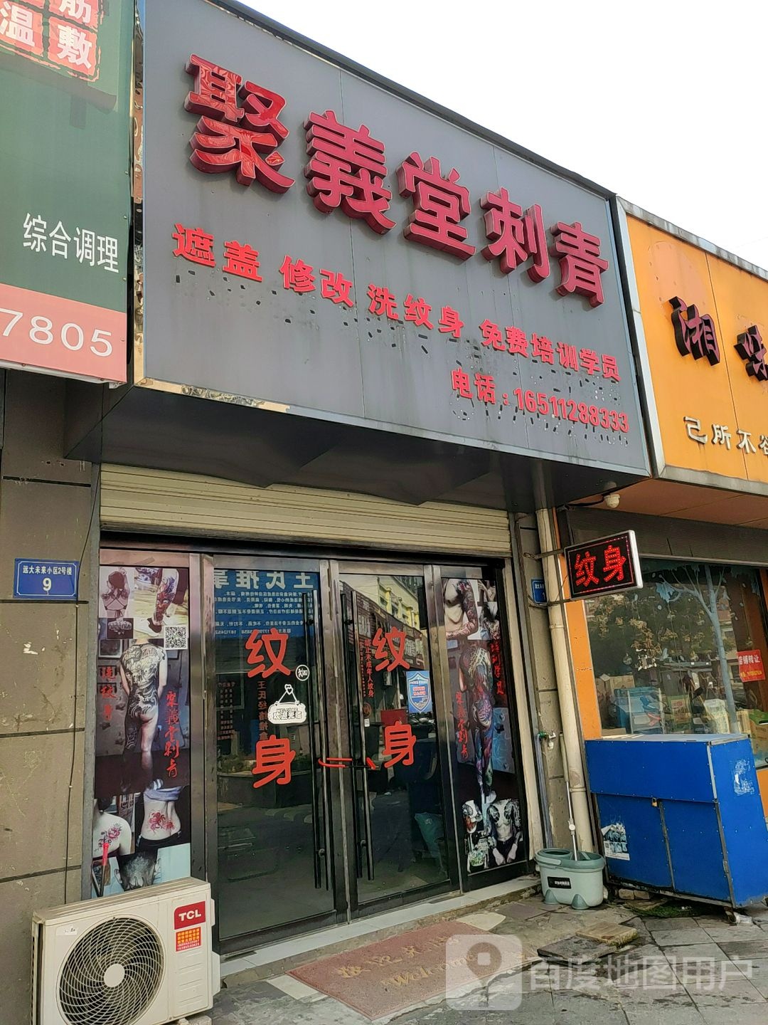 聚山义刺青(远大未来城店)