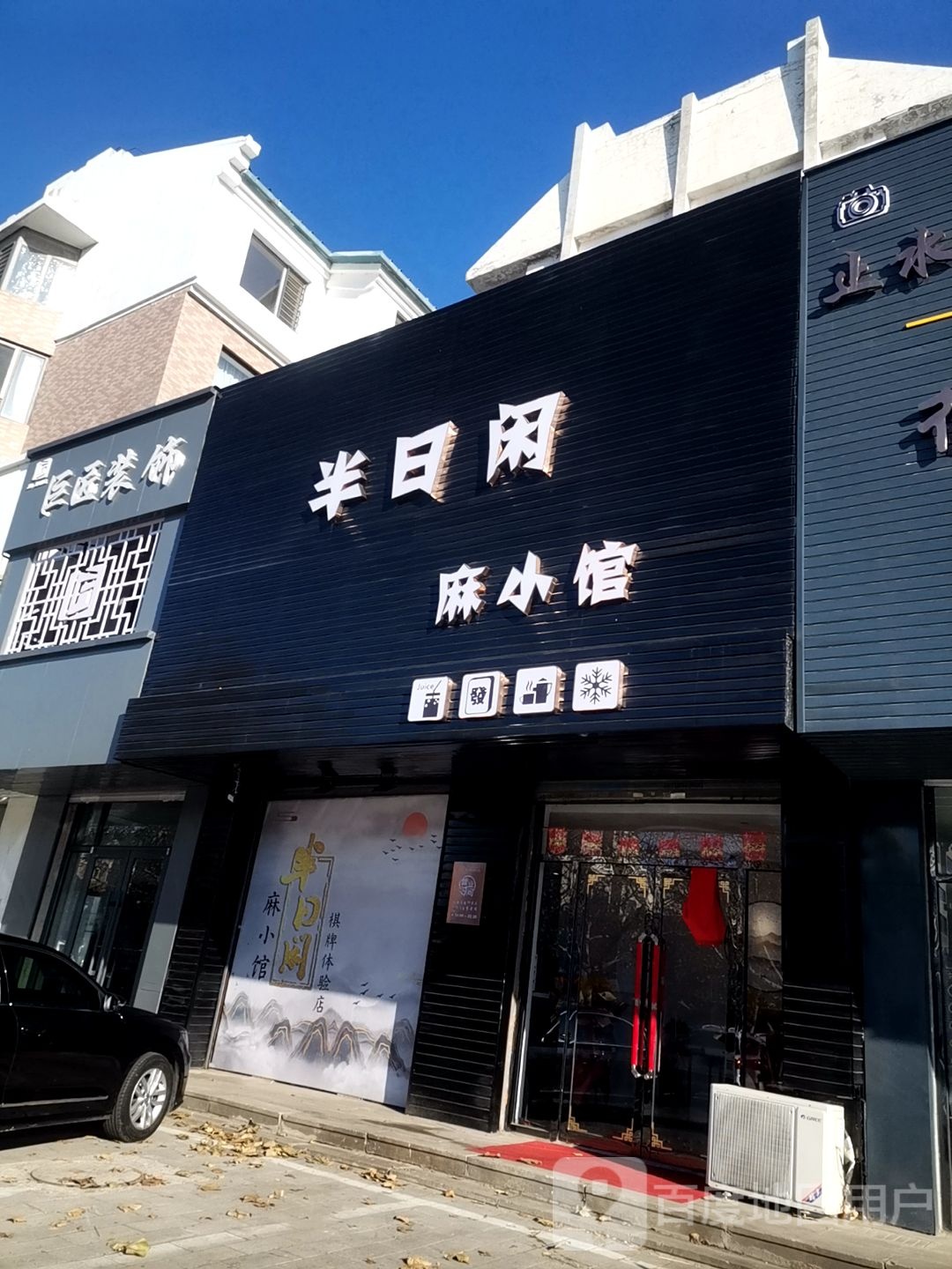 半日闲棋牌社