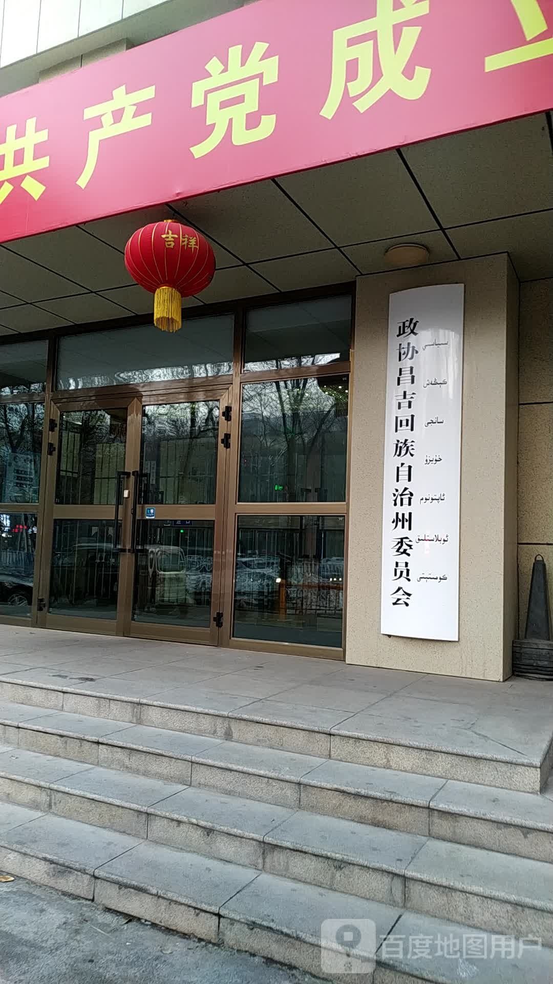 昌吉回族自治州政协