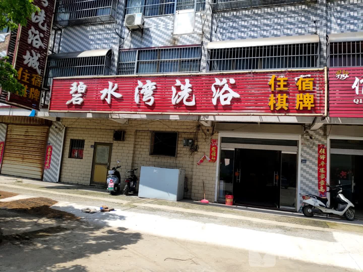 碧水源洗浴